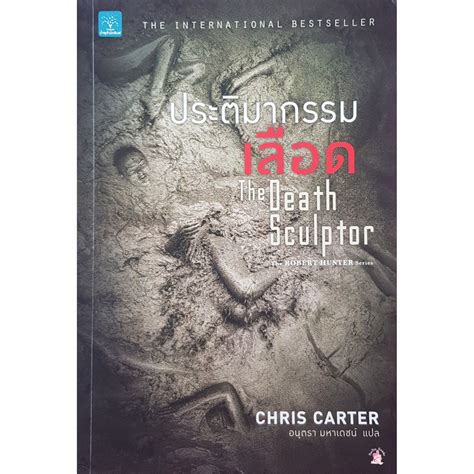 หนังสือมือสอง ประติมากรรมเลือด The Death Sculptor/Chris Carter | Shopee ...