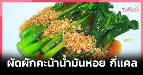 ผัดผักคะน้าน้ำมันหอย 1 จาน เท่ากับกี่แคล นับแคลอรี่ “ผัดผักคะน้าน้ำมัน ...