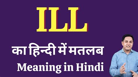 ILL meaning in Hindi | ILL ka kya matlab hota hai | ILL meaning Explained - YouTube