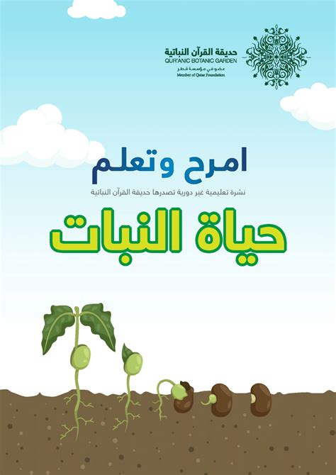 (PDF) حياة النبات - كتيب تعليمي تفاعلي للأطفال حول مراحل نمو النباتات ضمن برنامج النبات التعليمي ...