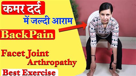 कमर दर्द में जल्दी आराम | Backpain Best Exercises | Facet Joint Arthropathy - YouTube