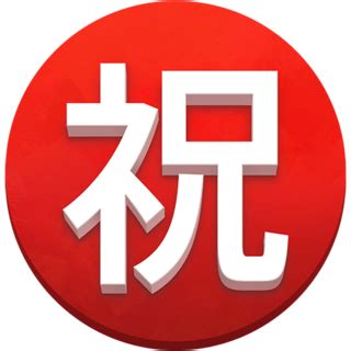 ㊗️ Japanese “Congratulations” Button Emoji on Twitter Emoji Stickers 13.1