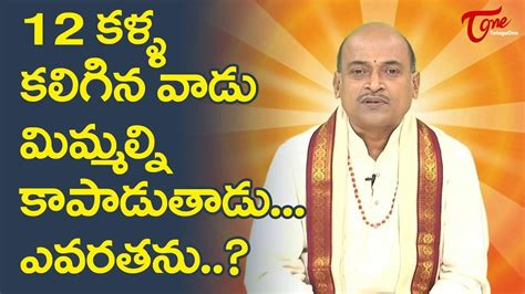 12 కళ్ళు కలిగిన వాడు మిమ్మల్ని కాపాడుతాడు..!! ఎవరతను..? Garikapati ...