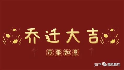 乔迁新居｜98张喜庆电视投屏图来啦！ - 知乎