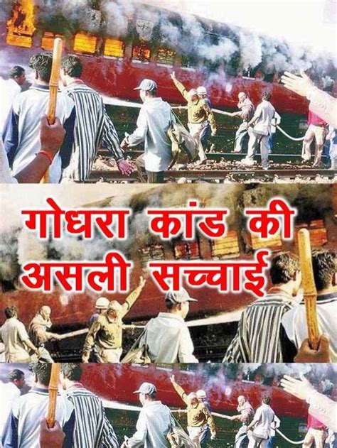 Godhra Kand: जानिए 27 फरवरी को हुए गोधरा कांड की असली सच्चाई! - The ...