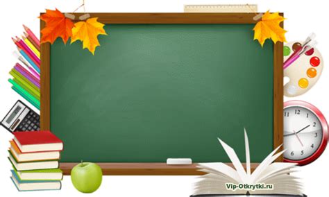 С Днем знаний! Вам поздравления... > http://vip-otkrytki.ru/s-dnem-znanij/ | School chalkboard ...