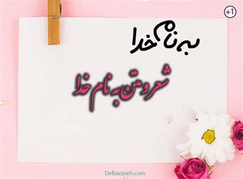 تعداد بی شماری شعر به نام خدا برای شروع (انشا،سخنرانی،کلاس) - دلبرانه