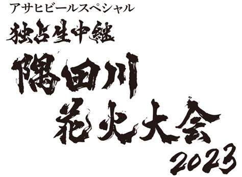 配信情報 | 隅田川花火大会2023：テレビ東京