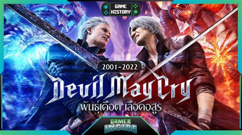 เปิดประวัติ Devil May Cry เบียวเดือดเลือดอสูร | Game History - YouTube