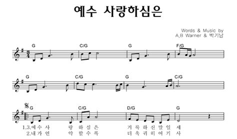 예수 사랑하심은 > 악보통