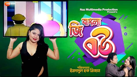 জি বাংলা বউ Zee Bangla Bou-Bengali New Comedy Natok lDirected By ...