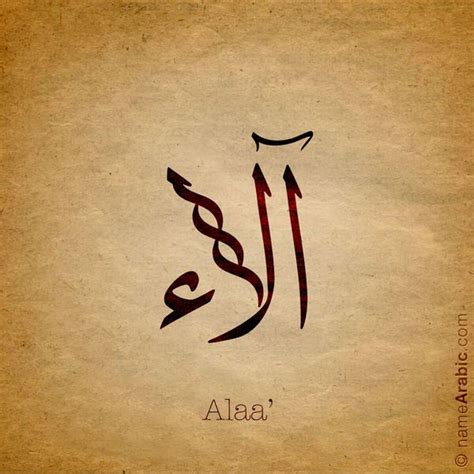 Alaa - آلاء | Calligraphy name, Arabic calligraphy art, Arabic calligraphy