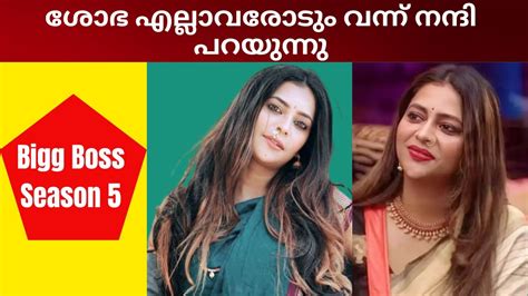 Bigg Boss Season 5 | ശോഭ എല്ലാവരോടും വന്ന് നന്ദി പറയുന്നു | MAYA'S VLOG ...