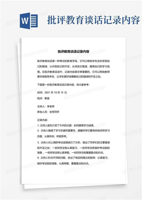 批评教育谈话记录内容Word模板下载_编号lrpwndmj_熊猫办公