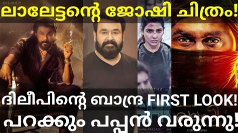 Bandra Dileep Movie First Look Poster |Mohanlal Joshy Movie Confirmed #Mohanlal #Yashoda #Dileep ...