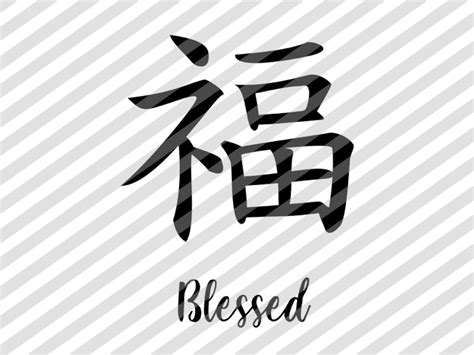 Chinese Character for blessed. Use These Digital - Etsy