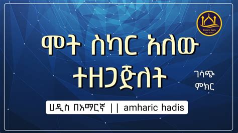 ሞት ስካር አለው ተዘጋጅለት Amharic Hadis || ሀዲስ በአማርኛ | #Amharic Hadis #ሀዲስ ...