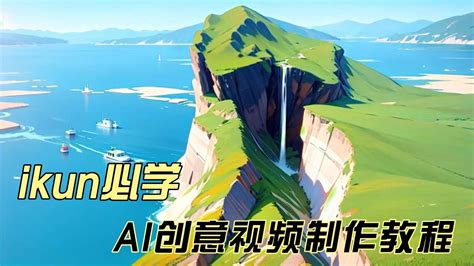 AI视频制作教程，ikun创意视频 - YouTube