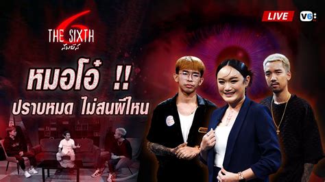 [FULL]The Sixth สัมผัสที่ 6 EP6 : สื่อใบไม้พลังจิต เปลี่ยนจน เป็น รวย ! - YouTube