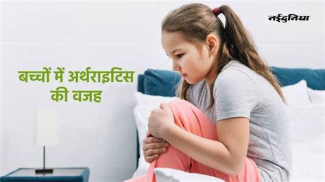 Gathiya Symptoms in Child: 100 प्रकार का होता है गठिया रोग, बच्‍चों को ...