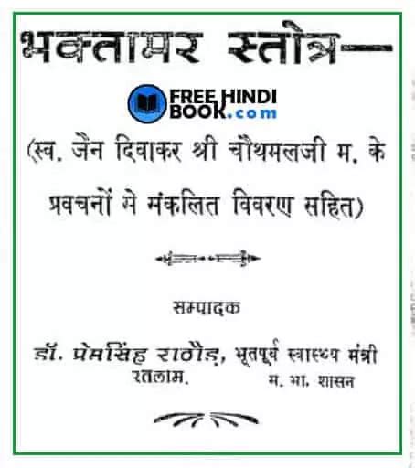 Bhaktamar Stotra (भक्तामर स्तोत्र) Hindi PDF - Premsingh Rathod