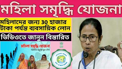 Mahila samriddhi yojna || west bengal mahila samriddhi yojna scheme ...