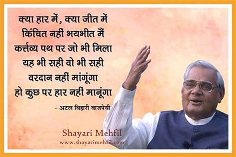 Atal Bihari Vajpayee Inspiring Hindi Shayari, Poem | Shayari Mehfil