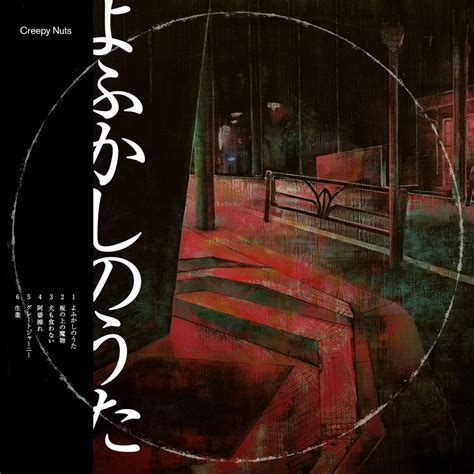 Creepy Nuts - よふかしのうた - Reviews - Album of The Year