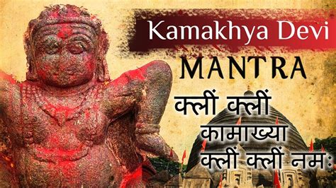 Kamakhya Mantra | kamakhya devi Beej mantra | Kamakhya Vashikaran Mantra Chanting - YouTube