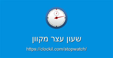 שעון עצר מקוון - סטופר מקוון - שעון מקוון