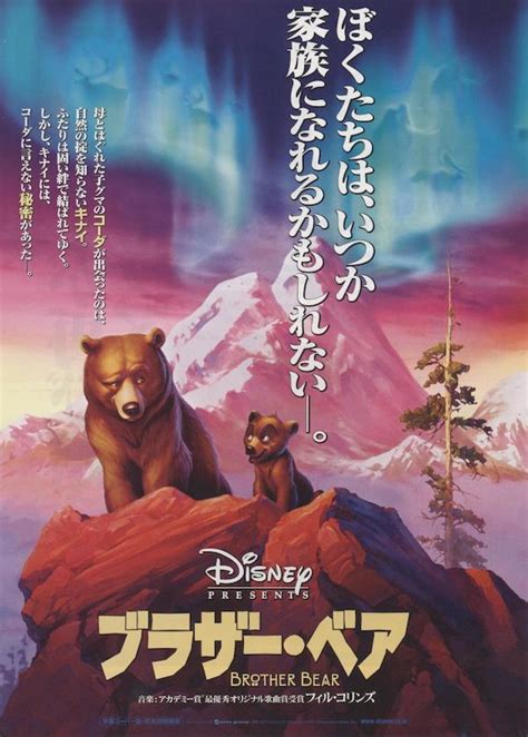 Brother Bear (2003) - Poster JP - 1071*1497px