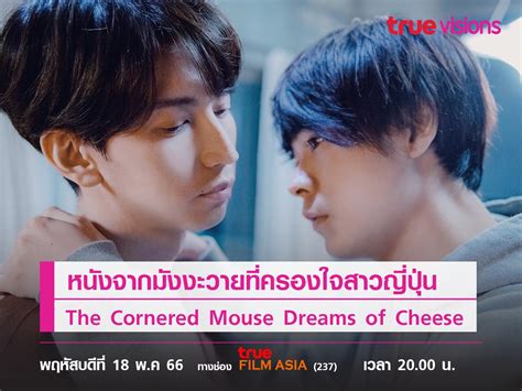 หนังจากมังงะวายที่ครองใจสาวญี่ปุ่น "The Cornered Mouse Dreams of Cheese"