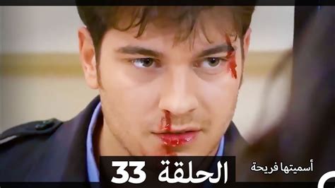 اسميتها فريحة الحلقة 33 (Arabic Dubbed) - YouTube