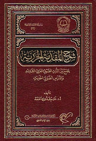 شـرح الـمـقـدمـة الـجـزريـة - Sharh al-Muqaddimah al-Jazariyah