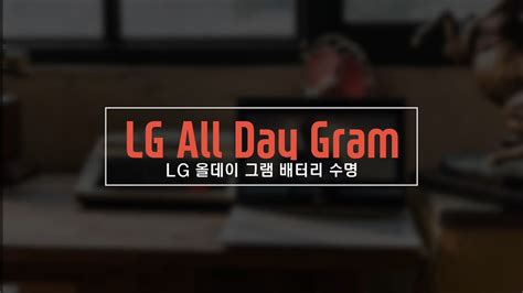 LG 올데이 그램 배터리 수명 (LG All Day Gram Battery Life) - YouTube