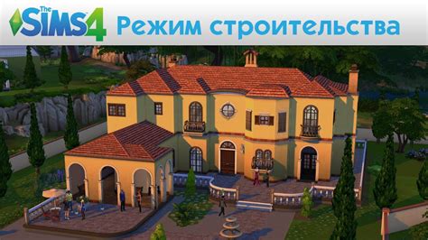 The Sims 4 - Режим строительства - Видео игрового процесса - YouTube