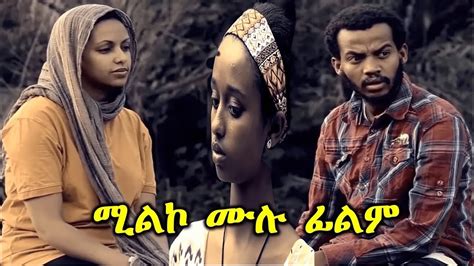 ሚልኮ - Ethiopian Movie Milko 2022 Full Length Ethiopian Film Milko 2022 (ቀኝ ሲሰጥ ግራ አይመልከት) - YouTube