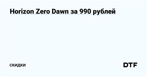 Horizon Zero Dawn за 990 рублей — Скидки на DTF