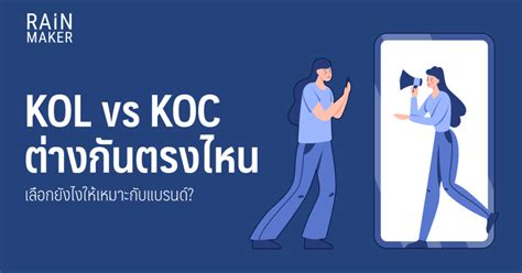 KOL vs KOC ต่างกันตรงไหน เลือกยังไงให้เหมาะกับแบรนด์?