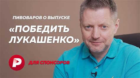 Алексей Пивоваров о выпуске «Победить Лукашенко» / Редакция для ...