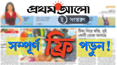 প্রথম আলো ই-পেপার আজীবন ফ্রিতে পড়ুন | Read Prothom Alo e-Paper Totally ...