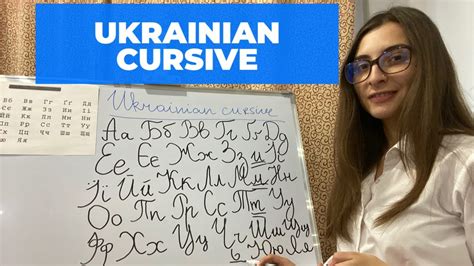 Cursive Ukrainian Alphabet | AlphabetWorksheetsFree.com