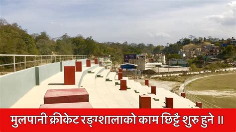 Mulpani Cricket Ground Construction Update. Mulpani, Kathmandu Nepal. - YouTube