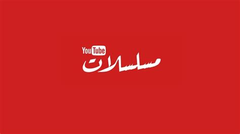 YouTube Launches Hub for Arabic TV Series "Mosalsalat"