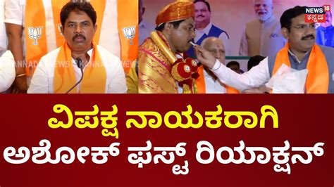 R Ashok Appointment As Opposition Leader | ಪ್ರತಿಪಕ್ಷ ನಾಯಕನಾಗಿ ಆರ್ ...