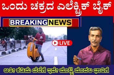 Breaking News! ಒಂದು ಚಕ್ರದ ಎಲೆಕ್ಟ್ರಿಕ್ ಬೈಕ್‌! ಅತೀ ಕಡಿಮೆ ಬೆಲೆಗೆ ಇದೇ ಮೊಟ್ಟ ...