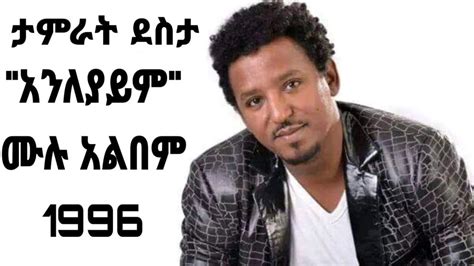 Ethiopian 90's Music || Tamirat Desta Anileyaym Full Album || ታምራት ደስታ ...