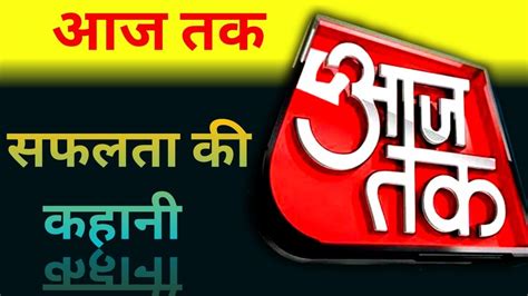 Aaj Tak भारत का पहला हिंदी News चैनल | Aaj Tak (आज तक) Success Story In ...