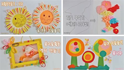 미술놀이 4가지 모음 / 어린이집 유치원 미술활동 만들기 / 초등미술 / 키즈미술 / Fun art activities for ...