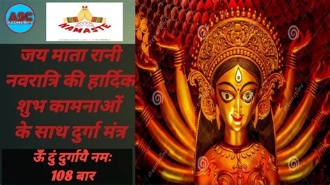 Durga Mantra l ऊँ दुं दुर्गायै नमः l The Most Powerful Durga Mantra l Navratri 2020 l नवरात्रि ...